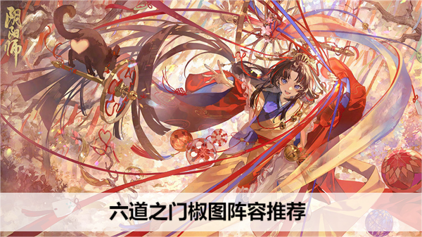 阴阳师六道之门椒图阵容推荐