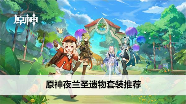 原神夜兰圣遗物套装推荐