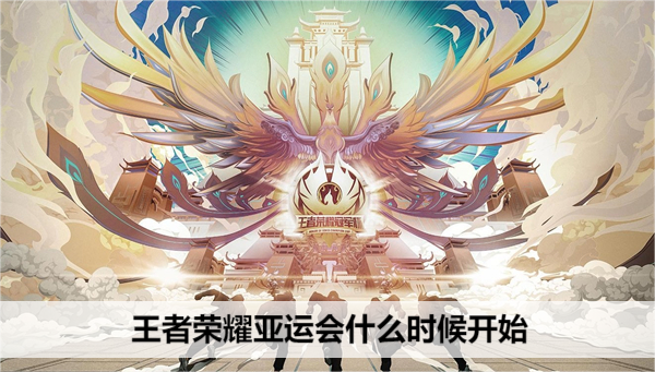 王者荣耀亚运会什么时候开始