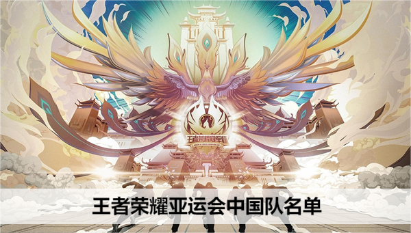 王者荣耀亚运会中国队名单