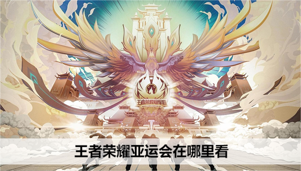 王者荣耀亚运会在哪里看