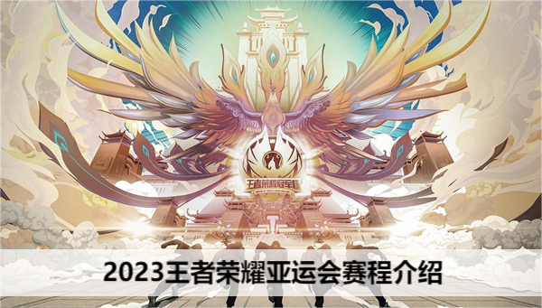 2023王者荣耀亚运会赛程介绍