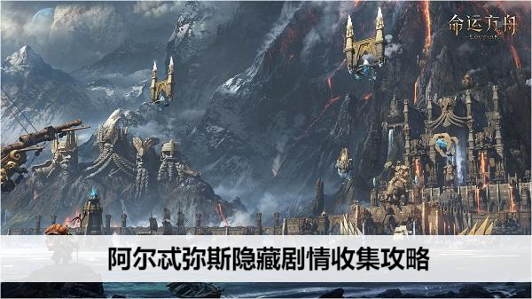 命运方舟阿尔忒弥斯隐藏剧情收集攻略