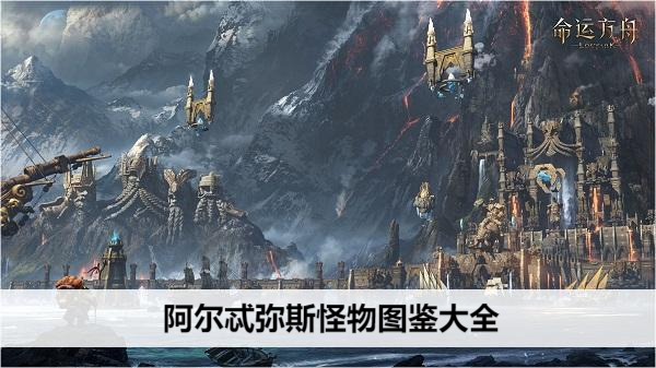 命运方舟阿尔忒弥斯怪物图鉴大全