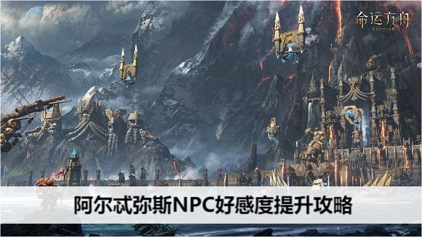 命运方舟阿尔忒弥斯NPC好感度提升攻略