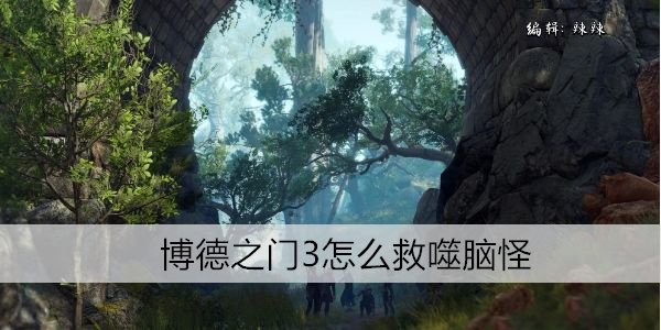 博德之门3怎么救噬脑怪
