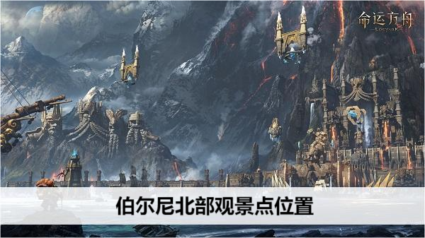 命运方舟伯尔尼北部观景点位置