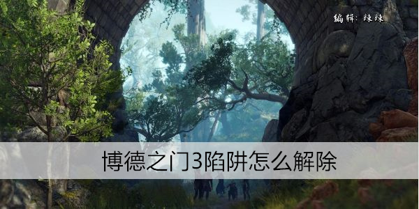 博德之门3陷阱怎么解除