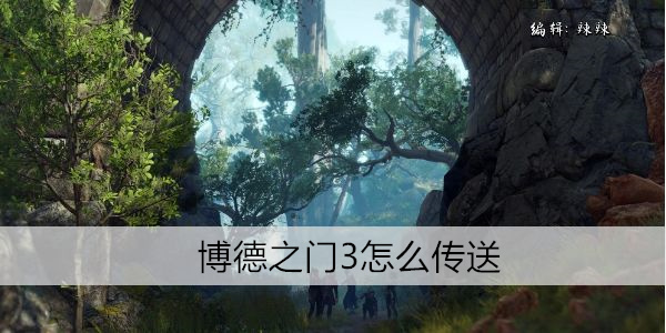 博德之门3怎么传送