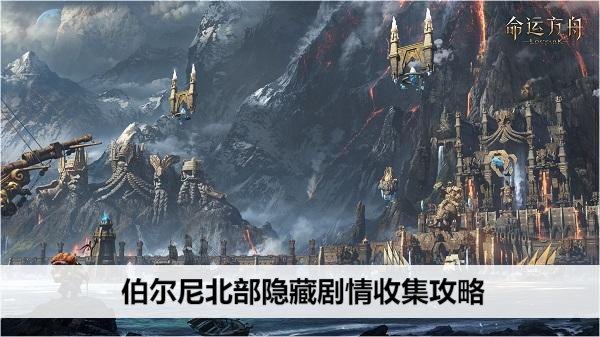 命运方舟伯尔尼北部隐藏剧情收集攻略