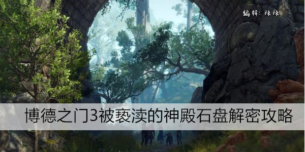 博德之门3被亵渎的神殿石盘解密攻略