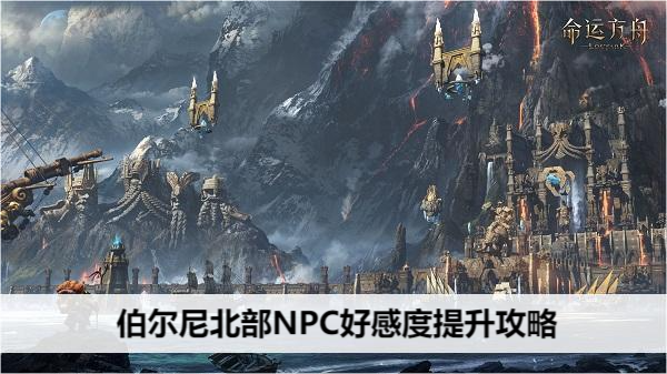 命运方舟伯尔尼北部NPC好感度提升攻略