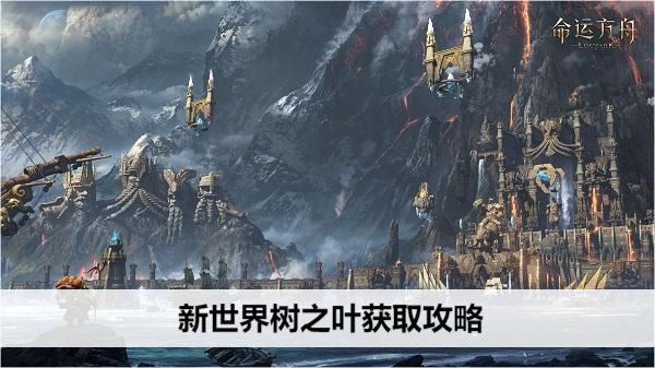 命运方舟新世界树之叶获取攻略