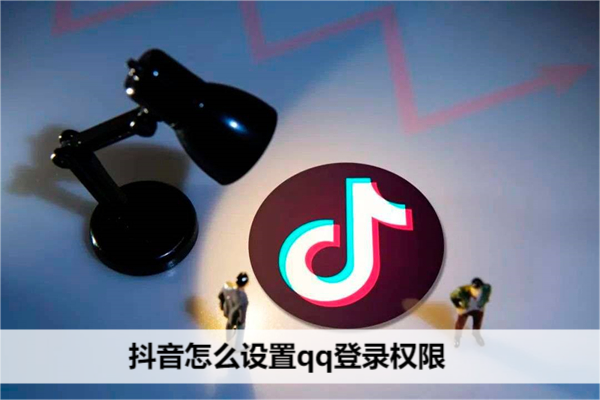 抖音怎么设置qq登录权限