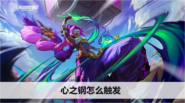 英雄联盟心之钢怎么触发