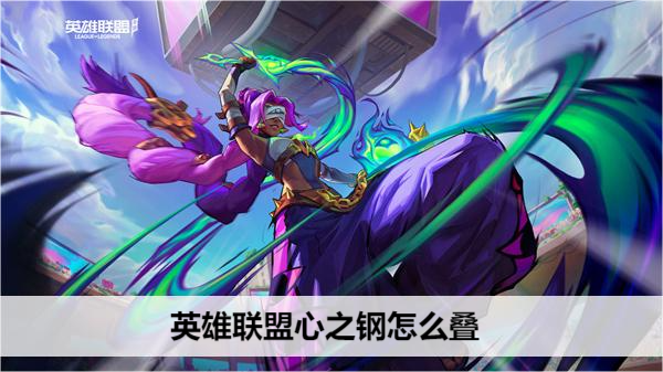 英雄联盟心之钢怎么叠