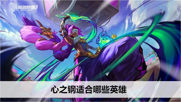 英雄联盟心之钢适合哪些英雄