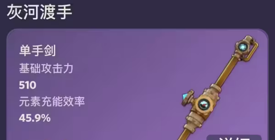 原神灰河渡手突破材料/90级属性一览