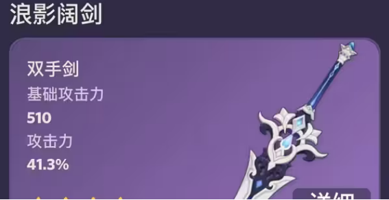 原神浪影阔剑突破材料/90级属性一览