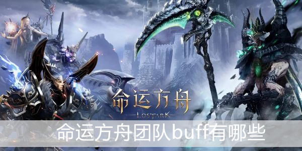 命运方舟团队buff有哪些