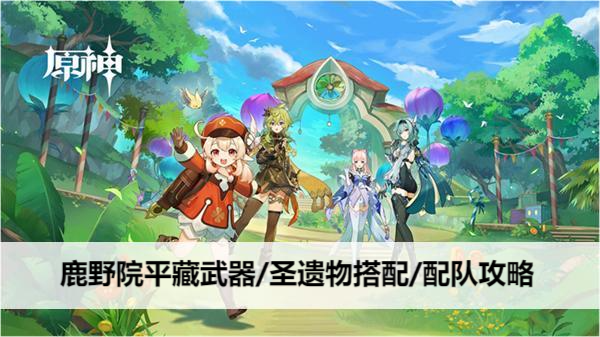 原神鹿野院平藏武器/圣遗物搭配/配队攻略