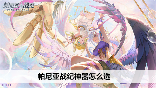 帕尼亚战纪神器怎么选