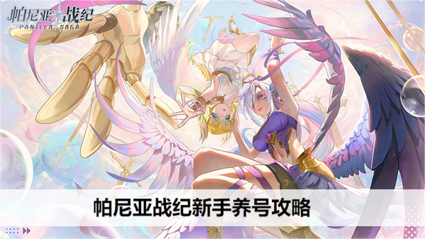 帕尼亚战纪新手养号攻略