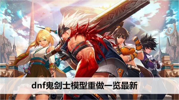 dnf鬼剑士模型重做一览最新