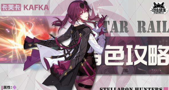 崩坏星穹铁道卡芙卡遗器推荐