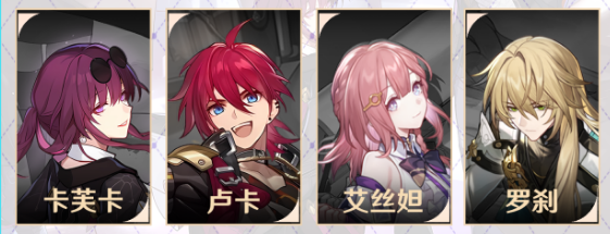 崩坏星穹铁道卡芙卡队伍搭配