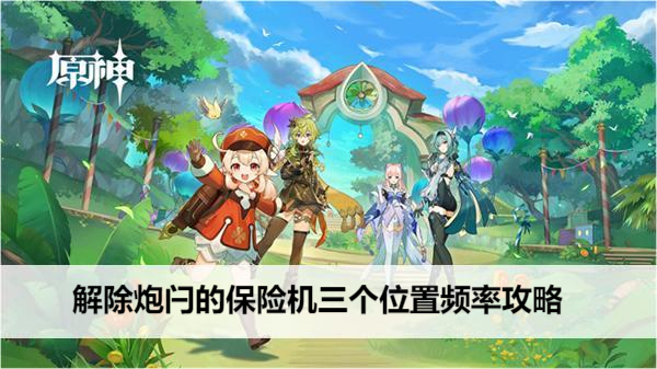 原神解除炮闩的保险机三个位置频率攻略