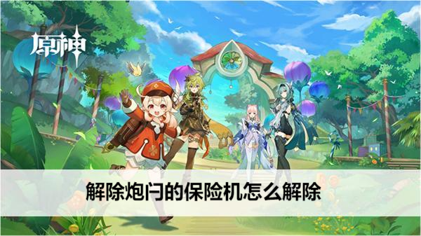 原神解除炮闩的保险机怎么解除