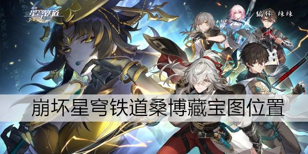 崩坏星穹铁道桑博藏宝图位置