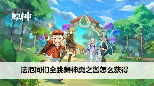 原神法厄同们全跳舞神舆之辔怎么获得
