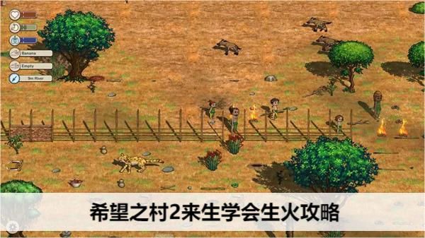 希望之村2来生学会生火攻略