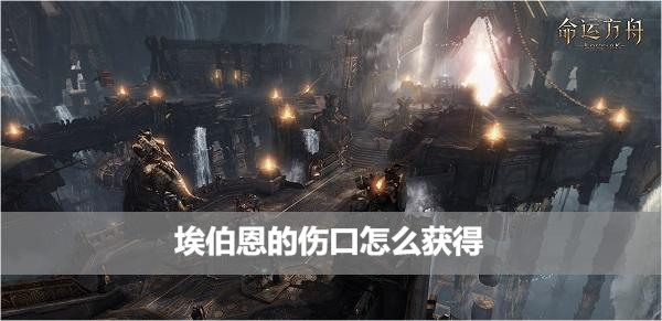 命运方舟埃伯恩的伤口怎么获得