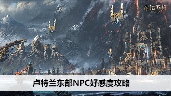 命运方舟卢特兰东部NPC好感度攻略