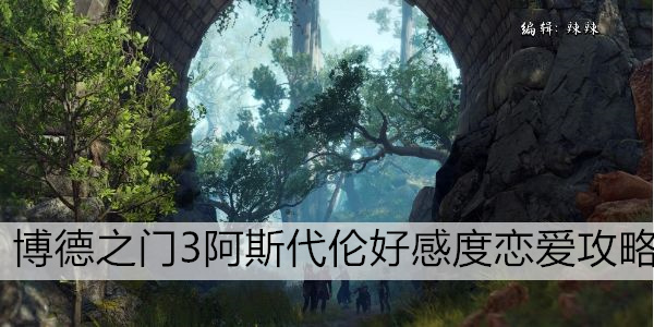 博德之门3阿斯代伦好感度恋爱攻略