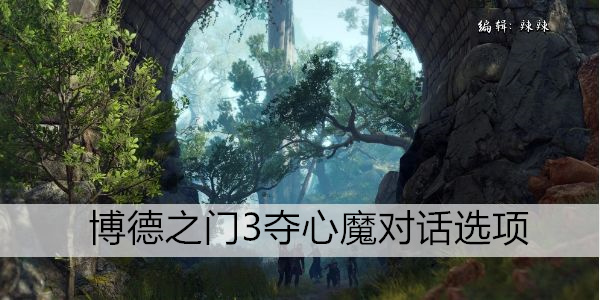 博德之门3夺心魔对话选项