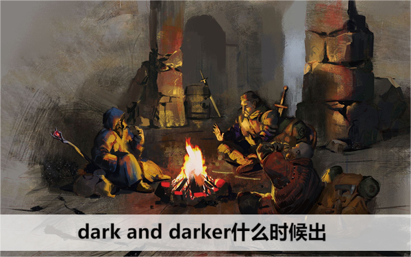 dark and darker什么时候出