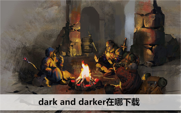 dark and darker在哪下载