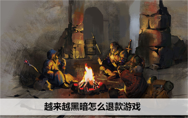 越来越黑暗怎么退款游戏