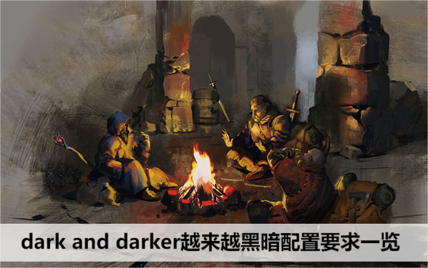 dark and darker越来越黑暗配置要求一览