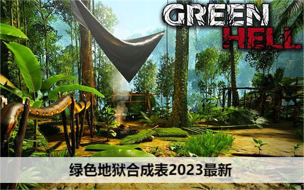 绿色地狱合成表2023最新