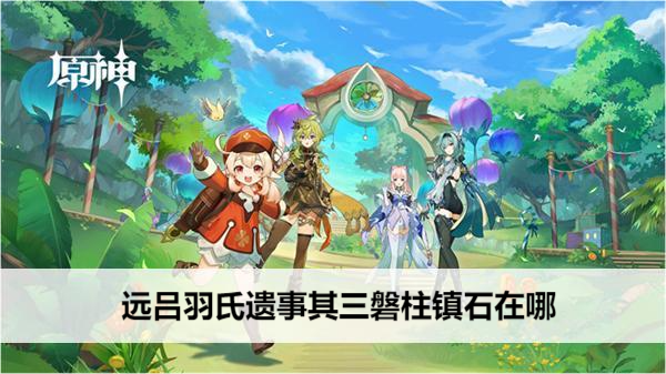 原神远吕羽氏遗事其三磐柱镇石在哪