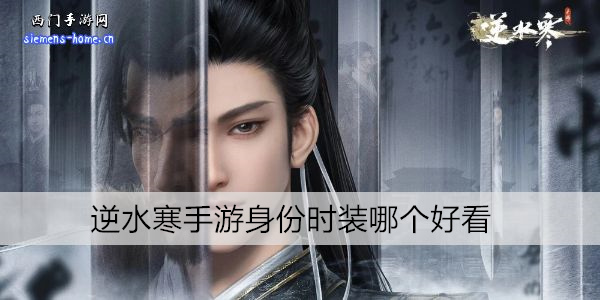 逆水寒手游身份时装哪个好看