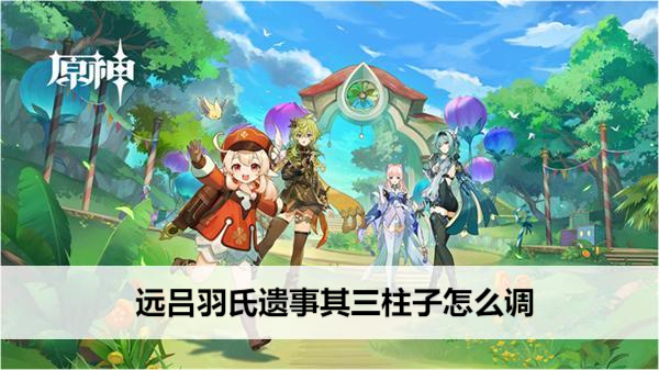 原神远吕羽氏遗事其三柱子怎么调