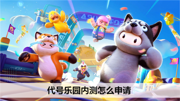 代号乐园内测怎么申请