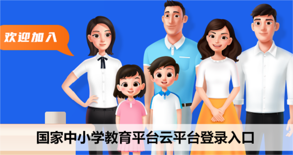 国家中小学教育平台云平台登录入口