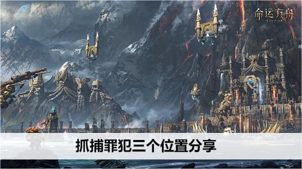 命运方舟抓捕罪犯三个位置分享